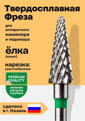 Ёлочка зеленая грубая снимается фрезой 1000024168