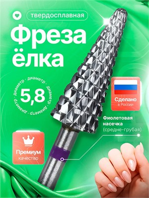 Фреза для маникюрного аппарата имеет твердосплавное покрытие, ее форма напоминает елочку, диаметр составляет 5.8 мм, цвет ободка - фиолетовый, модель фрезы - 214 1000024173