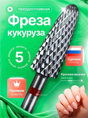 Твердосплавная фреза для маникюра и педикюра, модель "Кукуруза" 111 D с диаметром 5.0 мм, имеет красную насечку 1000024175