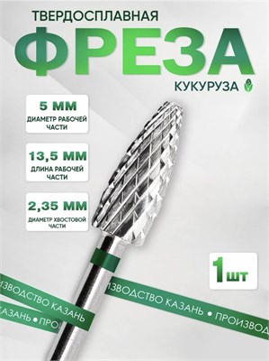 Инструмент для ухода за ногтями, который имеет форму кукурузы (зеленая насечка) и изготовлен из твердого сплава для эффективного удаления покрытия - 235 GXz 1000024182
