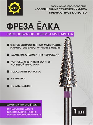 Фреза для педикюра и маникюра с формой "Ёлка" (фиолетовая насечка) из твердого сплава предназначена для удаления покрытия 261GXf 1000024184