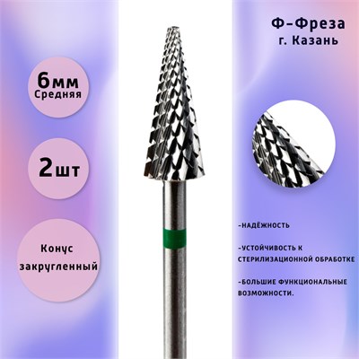 Ф-Фреза - это твердосплавная фреза с артикулом 407102, в упаковке 2 штуки. Она предназначена для использования в аппаратном маникюре с номерами 500, 104, 204 и 190060. Сертификат соответствия РУ № РЗН 2019/8245 1000024185