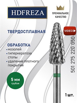 Фреза из твердого сплава HDFREZA предназначена для использования в маникюре, педикюре и удаления покрытий. Ее диаметр составляет 5.0 мм, имеет грубую текстуру и форму конуса (кукуруза). Код товара: 501 275 220 050 1000024187