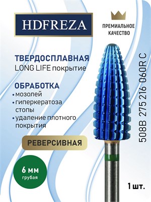 Фреза из твердого сплава HDFREZA предназначена для проведения маникюра, педикюра, удаления покрытия. Ее диаметр составляет 6.0 мм, поверхность режущей части грубая (зеленая насечка), имеет реверсивное исполнение и форму конуса (кукурузы). Код товара: 508B 1000024202