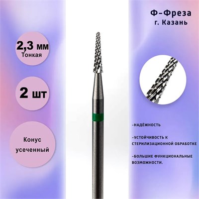 Твердосплавная фреза с кодом 404902-2, в количестве 500 штук, артикул 104198190023, зарегистрирована под номером РУ № РЗН 2019/8245. Предназначена для опытных мастеров и используется в комплекте насадок для аппаратного маникюра 1000024206