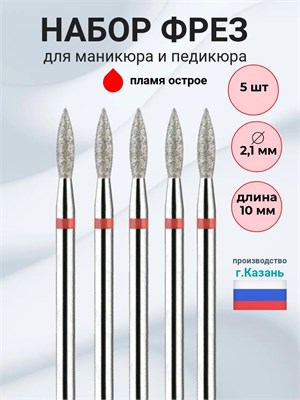 Алмазная фреза "Пламя" размером 2,1мм*10мм, с острым наконечником (5шт), красного цвета, мягкая, предназначена для использования при маникюре и педикюре 1000024210