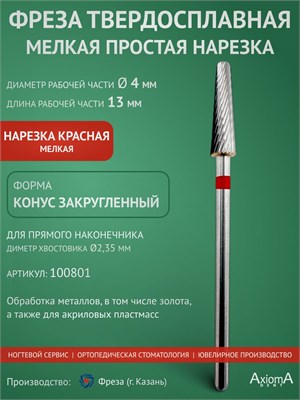 Мелкая простая твердосплавная фреза 100801 с закругленной конической формой, рабочая часть которой имеет длину 13 мм и диаметр 4 мм, изготовлена ООО "Фреза" в городе Казани 1000024213