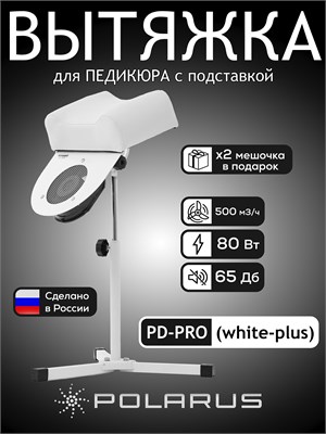 С пылесосом для педикюра Polarus PD-PRO 80W из металла идет подставка, которую можно регулировать по высоте и углу наклона. Цвет - белый 1000024215