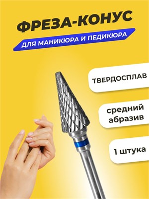 Один экземпляр средней зернистости твердосплавной фрезы "Конус" предназначен для маникюра и педикюра 1000024216
