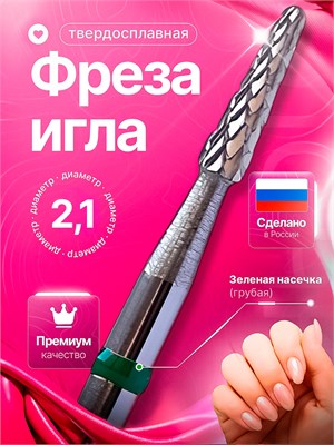 Фреза для маникюра и педикюра, изготовленная из твердого сплава, представляет собой иглу диаметром 2,1 мм. Цвет - зелёный. Код товара 100358 1000024217