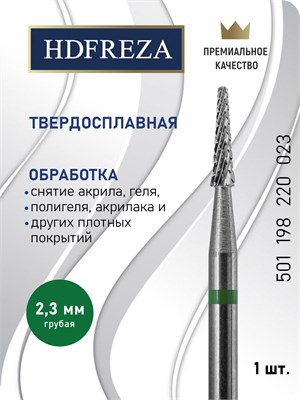 Твердосплавная фреза HDFREZA предназначена для создания арок под ногтем с диаметром 2.3 мм. Ее зернистость - грубая, форма - конусная. Артикул: 501 198 220 023 1000024220