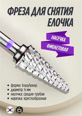 Фиолетовая ёлка используется для удаления фрезы 1000024223