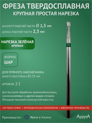 Фреза из твердого сплава с диаметром 2,3 мм и рабочей частью длиной 2,3 мм предназначена для выполнения маникюра, педикюра и удаления покрытия. Это крупная простая нарезка в форме шара, произведенная компанией "Ф-Фреза" в городе Казань 1000024224