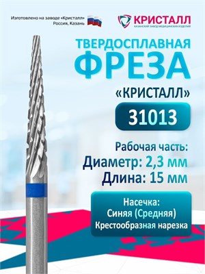 Кристалл, фреза из твердого сплава Игла, среднего размера, 31013 1000024226