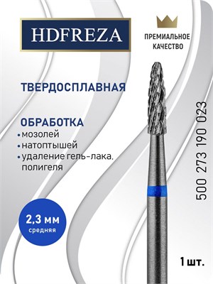Твердосплавная фреза HDFREZA предназначена для выполнения маникюра, педикюра и удаления покрытия. Ее диаметр составляет 2.3 мм, форма - коническая (похожа на кукурузу). Артикул товара: 500273190023 1000024227