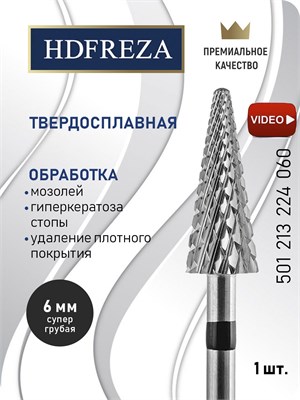 Фреза из твердого сплава HDFREZA подходит для использования при маникюре, педикюре и удалении покрытий. Ее диаметр составляет 6,0 мм, она имеет очень грубую зернистость и форму конуса. Код товара: 501 213 224 060 1000024228