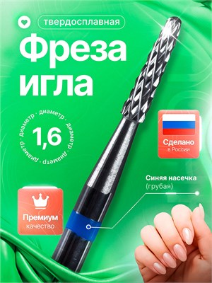Фреза для ухода за ногтями и стопами, фреза из твердого сплава с иглой для точной обработки, диаметр 1.6 мм, цвет синий, артикул 312 1000024230