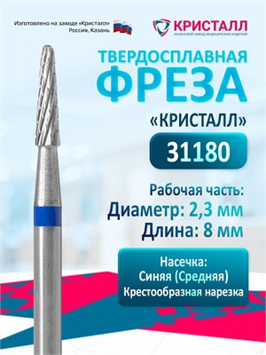 Фреза для маникюрного аппарата Кристалл Конус D2,3 мм - это средний инструмент из твердосплава, который идеально подходит для удаления кожи и создания формы ногтя 1000024231