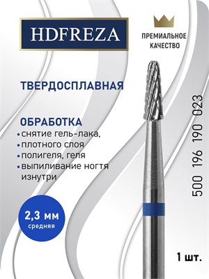 Фреза HDFREZA среднего размера из твердого сплава предназначена для проведения маникюра, педикюра и удаления покрытий. Ее диаметр составляет 2.3 мм, форма - коническая. Артикул товара: 500196190023 1000024234