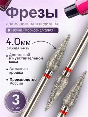 ASTIAL предлагает фрезы для маникюра Почка Морковка с красной насечкой диаметром 4,0 мм. В упаковке содержится 3 штуки. Код товара: 806 104 266 514 040 1000024237