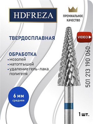 Фреза из твердого сплава HDFREZA предназначена для выполнения маникюра, педикюра и удаления покрытий. Ее диаметр составляет 6.0 мм, форма - средняя, конусная. Артикул: 501 213 190 060 1000024238