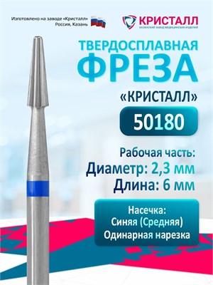 Реверсивная фреза Кристалл Конус для маникюрного аппарата - это твердосплавная насадка с диаметром 2,3 мм, предназначенная для процедур маникюра и педикюра 1000024239