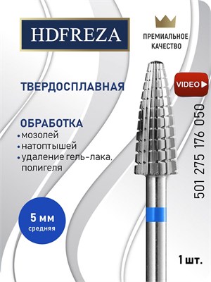 Фреза из твердого сплава HDFREZA предназначена для работы с ногтями и снятия покрытий. Ее диаметр составляет 5.0 мм, форма конуса подходит для различных видов обработки. Код товара: 501 275 176 050 1000024242