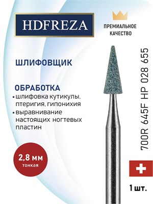 Шлифовщик HDFREZA, изготовленный из корунда, предназначен для проведения маникюра и педикюра. Его диаметр составляет 2.8 мм, форма - тонкая (конус). Обороты инструмента составляют 700R и 645F. Номер по каталогу - HP 028 655 1000024243