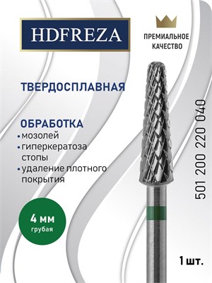 Фреза HDFREZA из твердого сплава предназначена для выполнения маникюра и педикюра, а также для удаления покрытий. Ее диаметр составляет 4.0 мм. Эта фреза имеет грубое исполнение и имеет коническую форму. Код товара: 501 200 220 040 1000024244