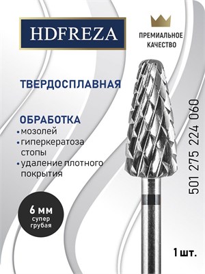 HDFREZA - это твердосплавная фреза, предназначенная для работы с ногтями, снятия покрытия. Ее диаметр составляет 6.0 мм. Фреза имеет супер грубое покрытие и выполнена в форме конуса (кукуруза). Код товара: 501 275 224 060 1000024247