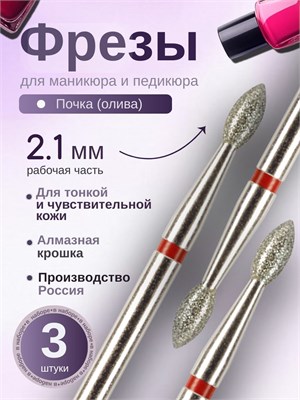 Фрезы для маникюра ASTIAL модель Почка (Капля) диаметром 2,1 мм с красной насечкой в количестве 3 штук, артикул 806 104 257 514 021. 1000024248