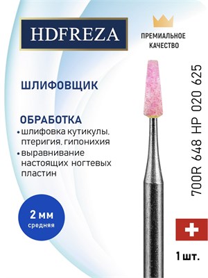 Шлифовальная насадка HDFREZA из корунда предназначена для использования при маникюре и педикюре. Ее диаметр составляет 2.0 мм, форма - средняя (конус усеченный). Максимальная скорость вращения составляет 700 оборотов в минуту. Артикул: 648 HP 020 625. 1000024251