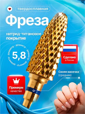 Фреза для маникюра и педикюра с диаметром 5.8 мм, изготовленная из твердого сплава и титана, имеет синий конус. 1000024252