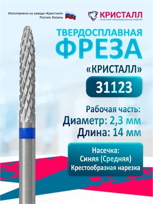 Фреза Кристалл Цилиндр с закругленным концом - это средняя твердосплавная насадка для маникюра и педикюра, предназначенная для создания идеальной выпиливания арки под ногтем. Диаметр этой фрезы составляет 2,3 мм. 1000024253