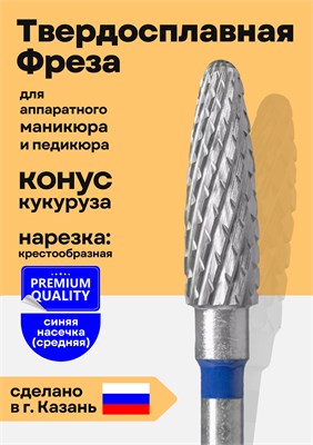 Фреза для маникюра из твердого сплава, имеющая форму конуса, окрашена в синий цвет. 1000024256