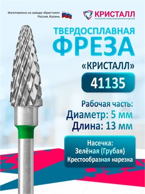 Твердосплавная фреза для маникюра и педикюра Кристалл, Конус грубой формы с диаметром 5 мм, предназначена для удаления гель-лака. 1000024257