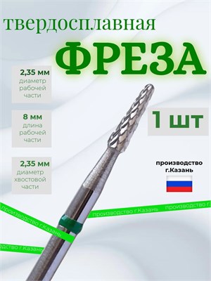 Маленький конусный фрезер для маникюра, с зеленой насечкой, из твердого сплава, предназначен для снятия покрытия. Наименование - 115Gxz. 1000024260