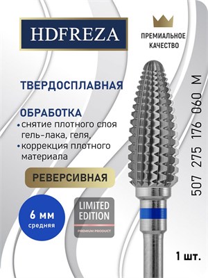 HDFREZA - это твердосплавная фреза для профессионального маникюра и педикюра, а также для снятия покрытия. Ее диаметр составляет 6.0 мм, форма - средняя, конусная. Артикул: 507 275 176 060. 1000024263