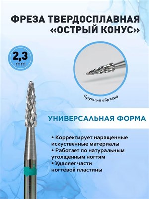 Артикул AW00930 - это зеленая твердосплавная фреза с острым конусом диаметром 2,3 мм, дополнительно идет в комплекте алмазный плямёр. 1000024264