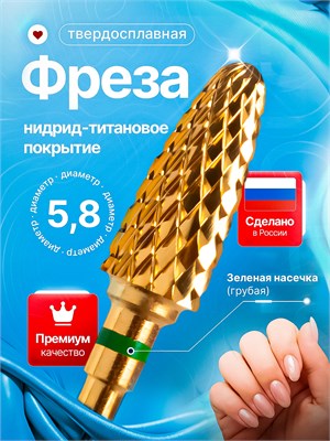 Твердосплавная фреза из титана диаметром 5,8 мм предназначена для маникюра и педикюра. 1000024266
