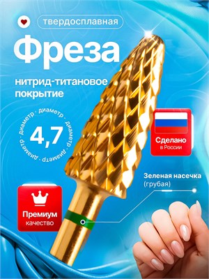 Твердосплавная фреза из титана подходит для проведения маникюра, педикюра и удаления покрытия. Ее диаметр составляет 4.7 мм и она имеет золотистый оттенок. 1000024267