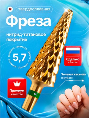 Фреза из твердого сплава и титана предназначена для процедур маникюра, педикюра и удаления покрытий. Размер ёлки - 5,7 мм, цвет - золото. 1000024268