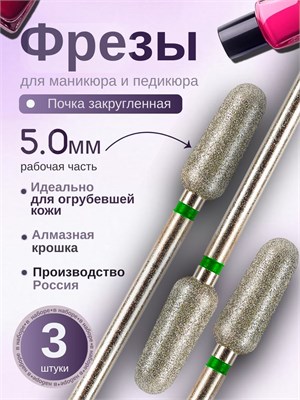 Фрезы для маникюра ASTIAL с закругленной почкой диаметром 5,0 мм и зеленой насечкой в количестве 3 штук, артикул 806 104 263 534 050. 1000024275