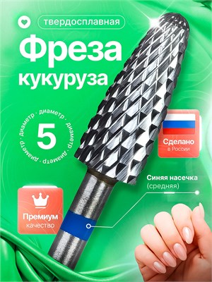 Фреза для ухода за ногтями изготовлена из твердого сплава и имеет синюю насечку. Ее модель - "Кукуруза" 112 D, диаметр рабочей части 5.0 мм. 1000024276