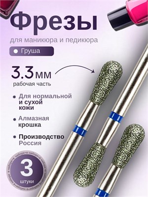 Фрезы для маникюра ASTIAL с конусной обратной формой и скругленным наконечником (Груша) диаметром 3,3 мм, с синей насечкой, в упаковке 3 штуки. Артикул: 856104239524033. 1000024282