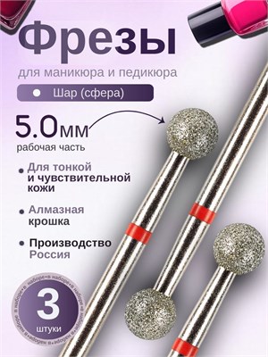 Фрезы для маникюра ASTIAL Шар 5,0 мм с красной насечкой в упаковке по 3 штуки, артикул 806 104 001 514 050. 1000024283