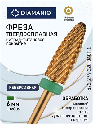 Фреза DIAMANIQ из твердого сплава и титана предназначена для работы с ногтями на руках и ногах, а также для удаления покрытий. Ее диаметр составляет 6.0 мм, она имеет грубую зеленую насечку и реверсивное исполнение. Фреза имеет форму конуса (кукурузы) и а 1000024288