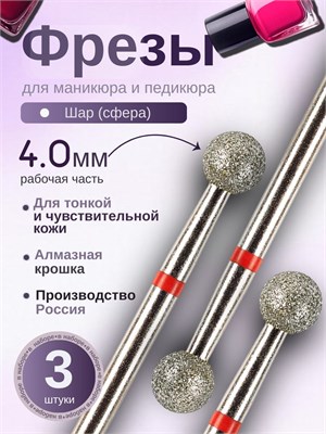 Набор фрез для маникюра ASTIAL с шарообразным рабочим элементом диаметром 4,0 мм и красной насечкой в количестве 3 штук, артикул 806 104 001 514 040. 1000024290
