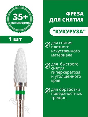 ASTIAL предлагает керамическую фрезу для маникюра "Кукуруза" с зелеными насечками для удаления гель-лака. В упаковке 1 штук. Номер бора - 217940. 1000024293