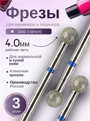 Фрезы для маникюра ASTIAL Шар с диаметром 4,0 мм и синей насечкой, в упаковке 3 штуки. Артикул: 806 104 001 524 040. 1000024297